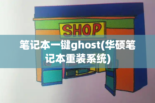 笔记本一键ghost(华硕笔记本重装系统)