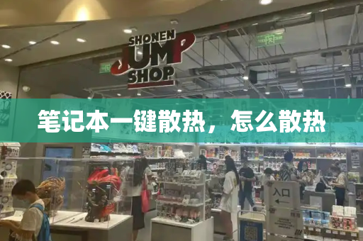 笔记本一键散热，怎么散热