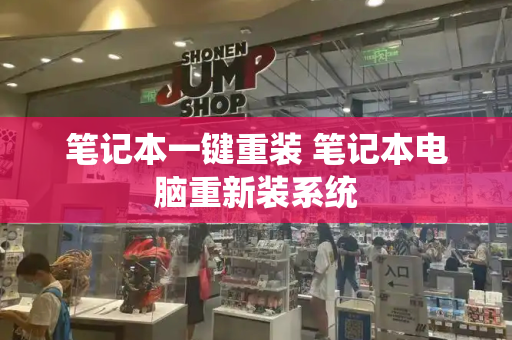 笔记本一键重装 笔记本电脑重新装系统