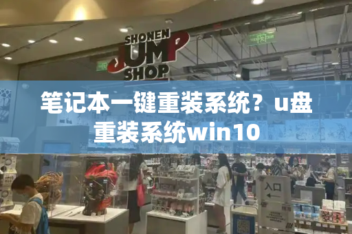 笔记本一键重装系统？u盘重装系统win10