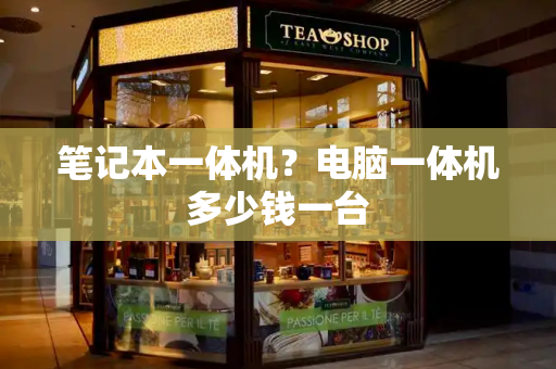 笔记本一体机？电脑一体机多少钱一台