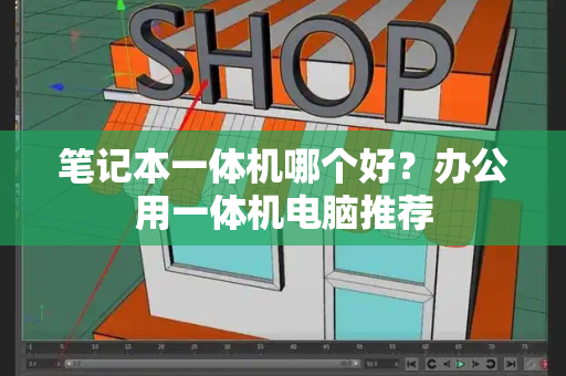 笔记本一体机哪个好？办公用一体机电脑推荐-第1张图片-星选测评