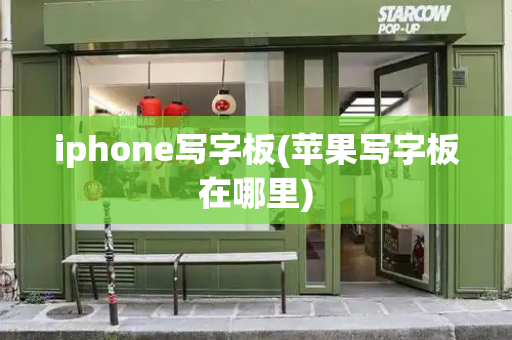 iphone写字板(苹果写字板在哪里)-第1张图片-星选测评