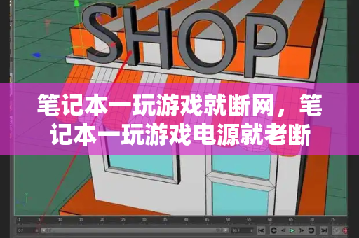笔记本一玩游戏就断网，笔记本一玩游戏电源就老断