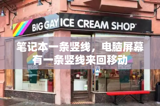 笔记本一条竖线，电脑屏幕有一条竖线来回移动-第1张图片-星选测评