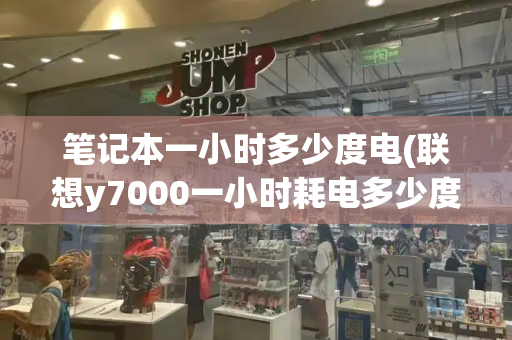 笔记本一小时多少度电(联想y7000一小时耗电多少度)