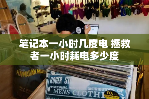 笔记本一小时几度电 拯救者一小时耗电多少度
