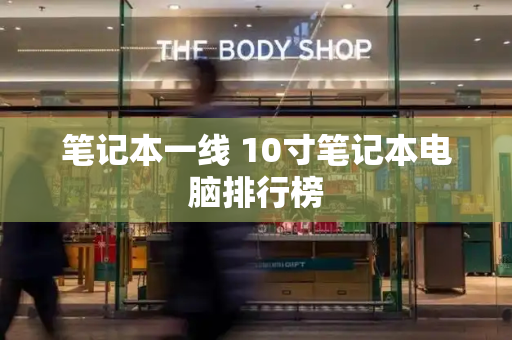笔记本一线 10寸笔记本电脑排行榜