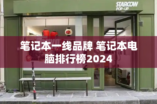 笔记本一线品牌 笔记本电脑排行榜2024-第1张图片-星选测评