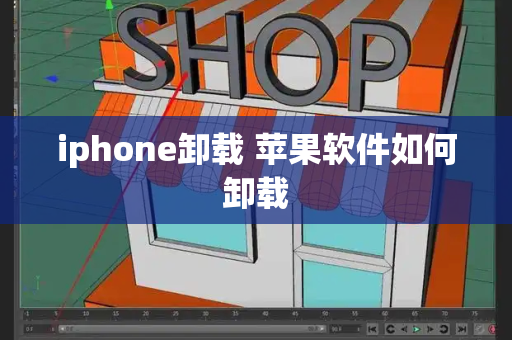 iphone卸载 苹果软件如何卸载