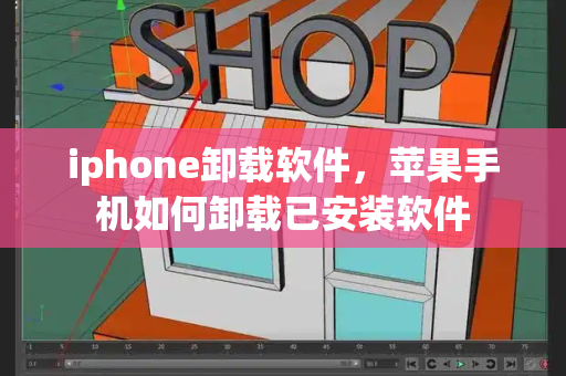 iphone卸载软件，苹果手机如何卸载已安装软件