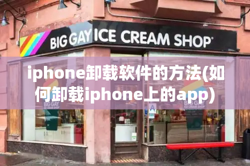 iphone卸载软件的方法(如何卸载iphone上的app)-第1张图片-星选测评