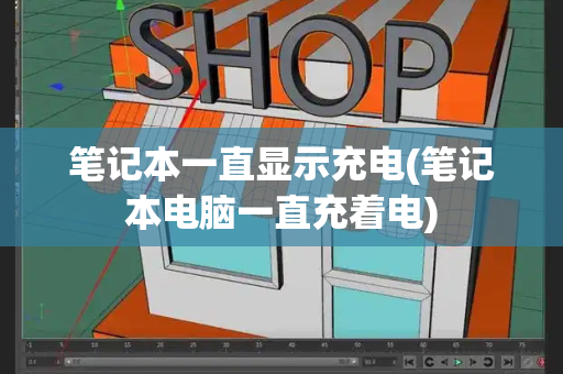 笔记本一直显示充电(笔记本电脑一直充着电)