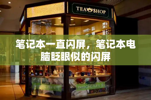 笔记本一直闪屏，笔记本电脑眨眼似的闪屏