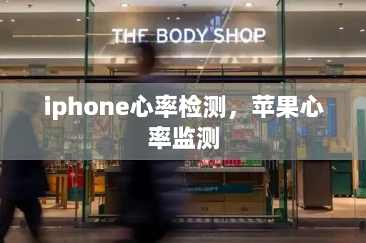 iphone心率检测，苹果心率监测