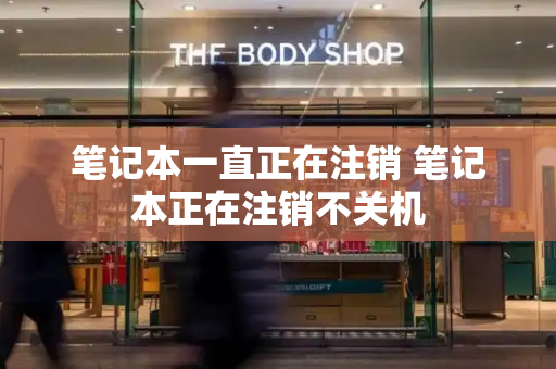 笔记本一直正在注销 笔记本正在注销不关机
