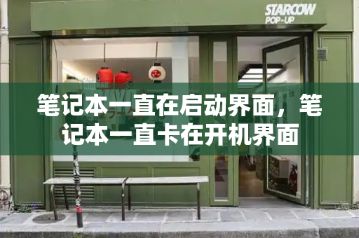 笔记本一直在启动界面，笔记本一直卡在开机界面-第1张图片-星选测评