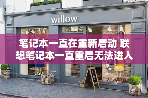 笔记本一直在重新启动 联想笔记本一直重启无法进入