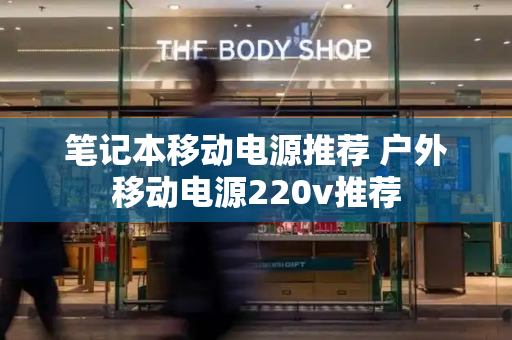 笔记本移动电源推荐 户外移动电源220v推荐