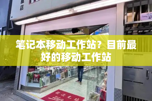 笔记本移动工作站？目前最好的移动工作站