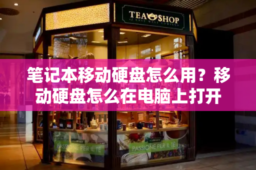 笔记本移动硬盘怎么用？移动硬盘怎么在电脑上打开