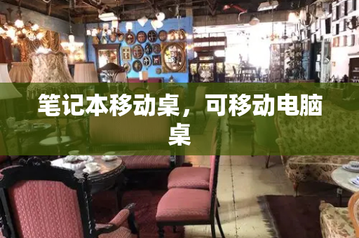 笔记本移动桌，可移动电脑桌