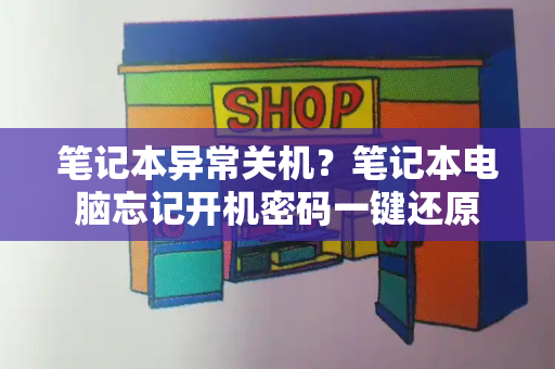 笔记本异常关机？笔记本电脑忘记开机密码一键还原