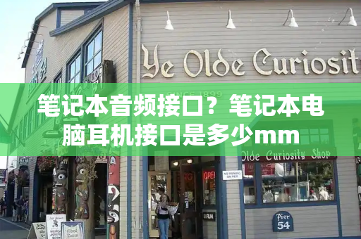 笔记本音频接口？笔记本电脑耳机接口是多少mm
