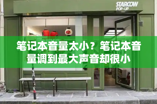 笔记本音量太小？笔记本音量调到最大声音却很小