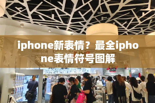 iphone新表情？最全iphone表情符号图解
