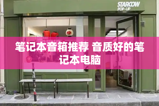 笔记本音箱推荐 音质好的笔记本电脑-第1张图片-星选测评