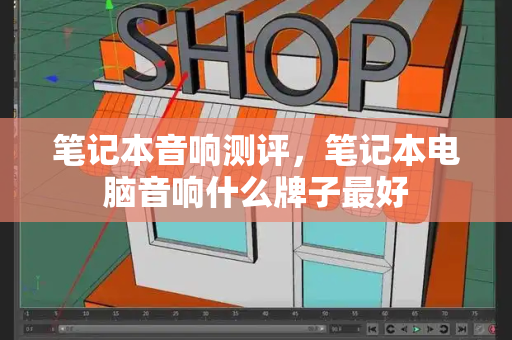 笔记本音响测评，笔记本电脑音响什么牌子最好