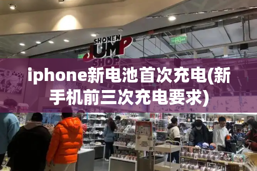 iphone新电池首次充电(新手机前三次充电要求)