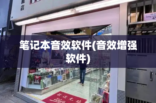 笔记本音效软件(音效增强软件)