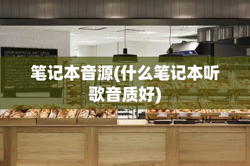 笔记本音源(什么笔记本听歌音质好)