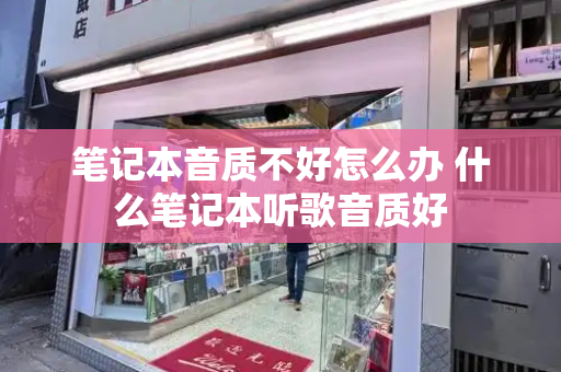 笔记本音质不好怎么办 什么笔记本听歌音质好