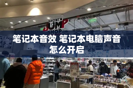笔记本音效 笔记本电脑声音怎么开启-第1张图片-星选测评