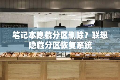 笔记本隐藏分区删除？联想隐藏分区恢复系统