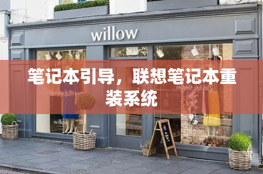 笔记本引导，联想笔记本重装系统-第1张图片-星选测评