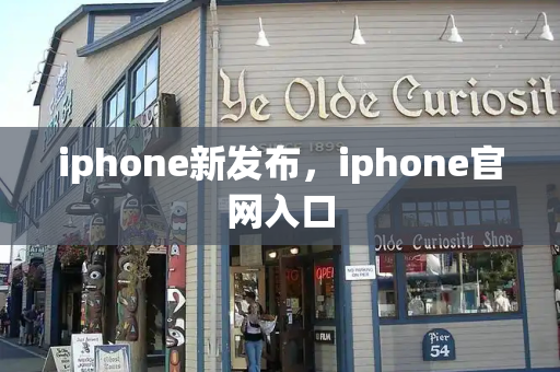 iphone新发布，iphone官网入口-第1张图片-星选测评