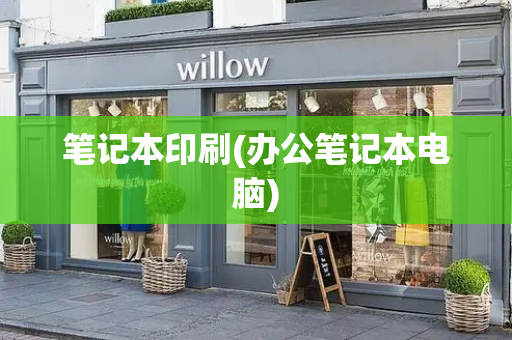 笔记本印刷(办公笔记本电脑)