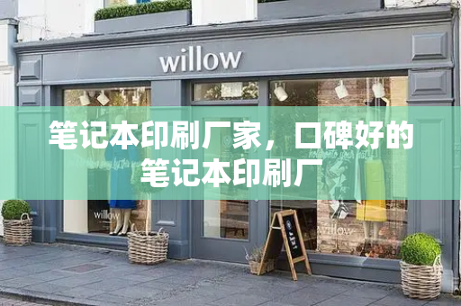 笔记本印刷厂家，口碑好的笔记本印刷厂