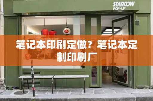 笔记本印刷定做？笔记本定制印刷厂