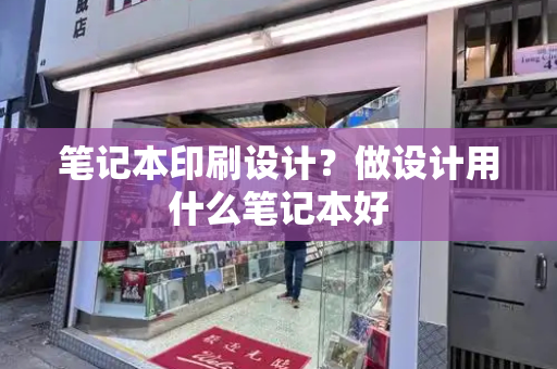 笔记本印刷设计？做设计用什么笔记本好-第1张图片-星选测评