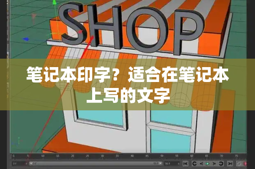 笔记本印字？适合在笔记本上写的文字