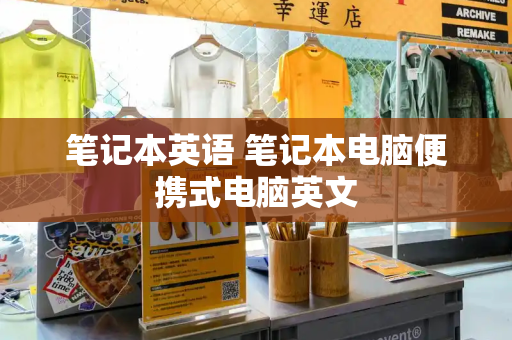 笔记本英语 笔记本电脑便携式电脑英文-第1张图片-星选测评