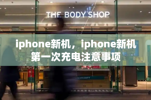 iphone新机，iphone新机第一次充电注意事项