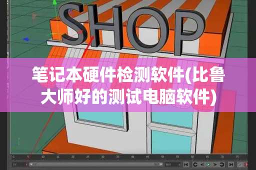 笔记本硬件检测软件(比鲁大师好的测试电脑软件)