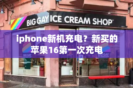iphone新机充电？新买的苹果16第一次充电