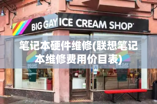 笔记本硬件维修(联想笔记本维修费用价目表)